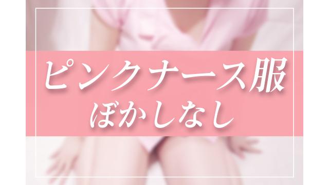 サムネ差分！ピンクナース服♡