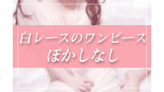 サムネ差分！白レースのワンピース♡