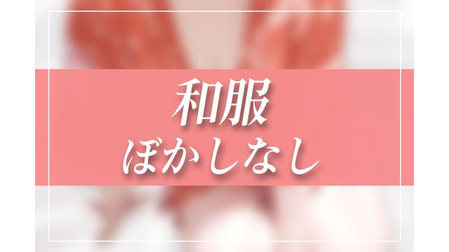 サムネ差分！和服♡