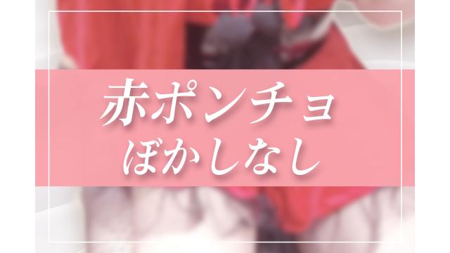 サムネ差分！赤ポンチョ♡