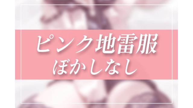 サムネ差分！ピンク地雷服♡