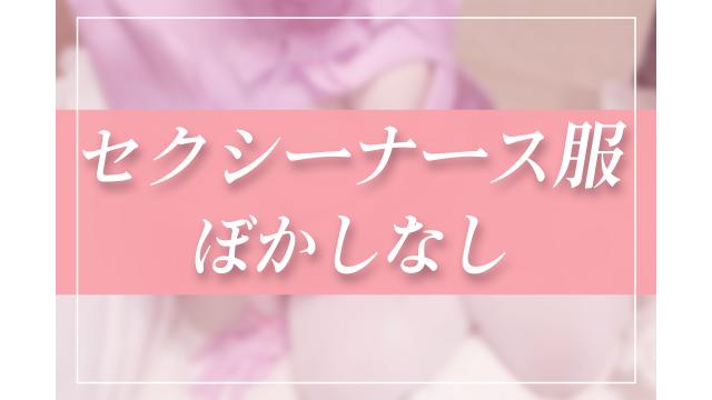 サムネ差分！セクシーナース♡