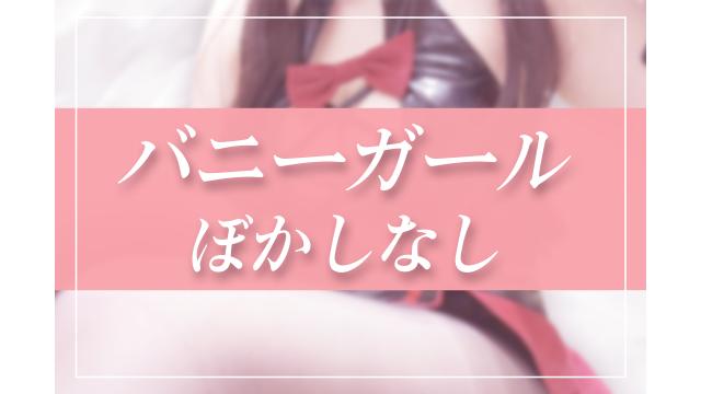 サムネ差分！バニーガール♡