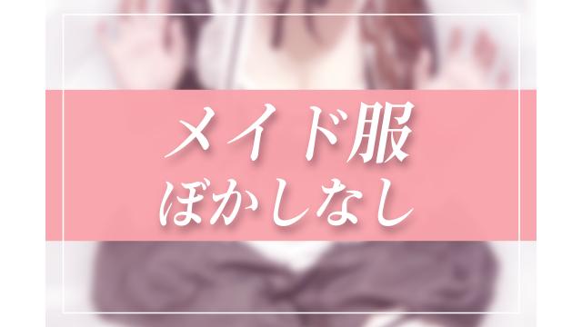 未公開写真！メイド服♡