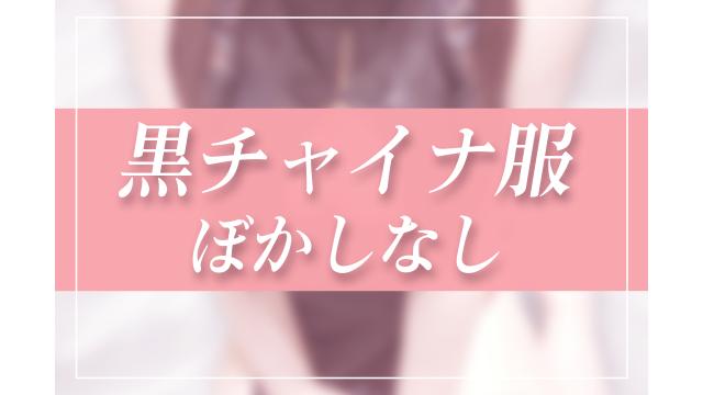 未公開写真！黒チャイナ服♡