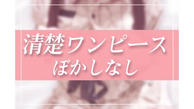 【大量】未公開写真！清楚ワンピース♡