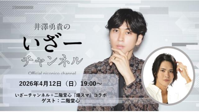 いざーチャンネル＃１２　二階堂心「爆裂スマイル」コラボ配信決定！2026年4月12日（日）
