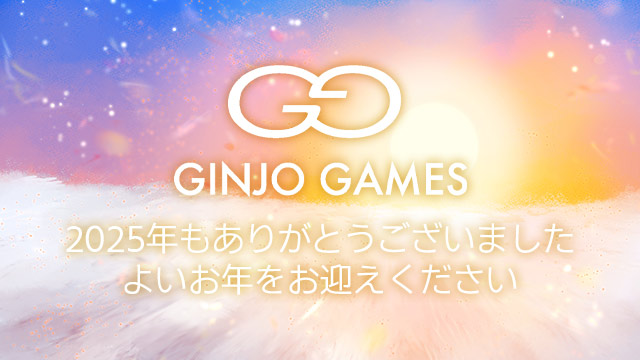 2025年もありがとうございました