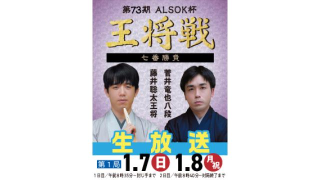 『第73期ALSOK杯王将戦』七番勝負などを生放送！