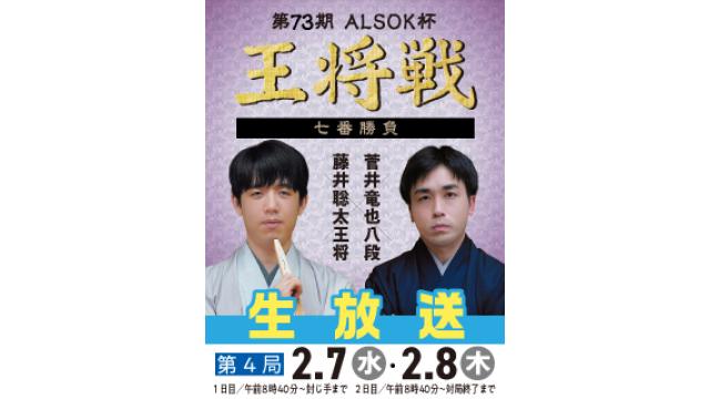 引き続き『第73期ALSOK杯王将戦』七番勝負などを生放送！