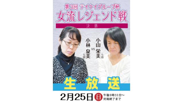 【2/25無料生放送】『第3回テイケイグループ杯』女流レジェンド戦 決勝 小林七段 vs 小山七段