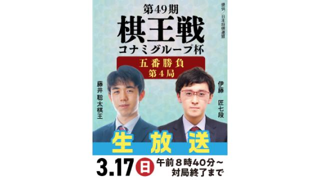 3/17、『第49期棋王戦コナミグループ杯』 五番勝負 第4局 藤井棋王 vs 伊藤七段を生放送！