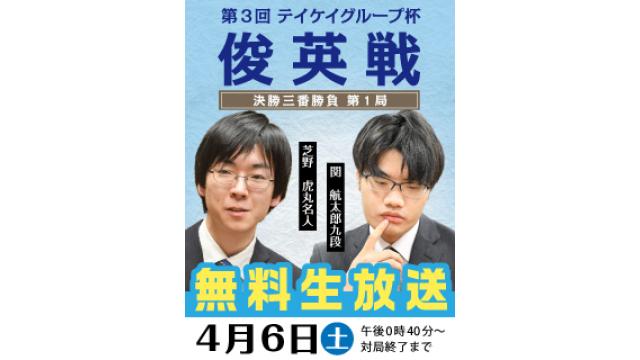 【囲碁】『第3回テイケイグループ杯』俊英戦三番勝負第1局を無料生中継！