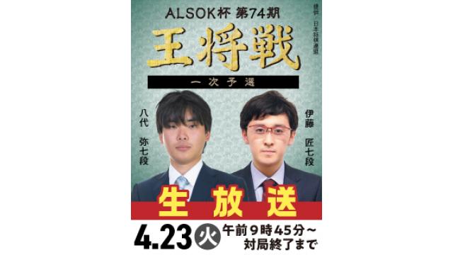 4/23、『ALSOK杯 第74期王将戦』一次予選 八代七段 vs 伊藤七段を生放送！