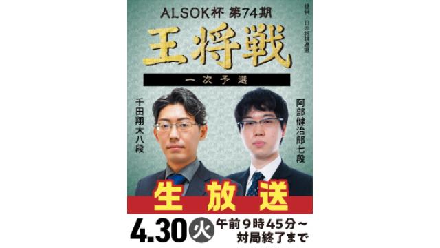 4/30、『ALSOK杯 第74期王将戦』一次予選 千田八段 vs 阿部七段を生放送！