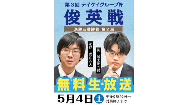 【将棋】4/27からGW「素顔」特集【囲碁】テイケイ俊英戦決勝三番勝負第2局を5/4無料生放送！