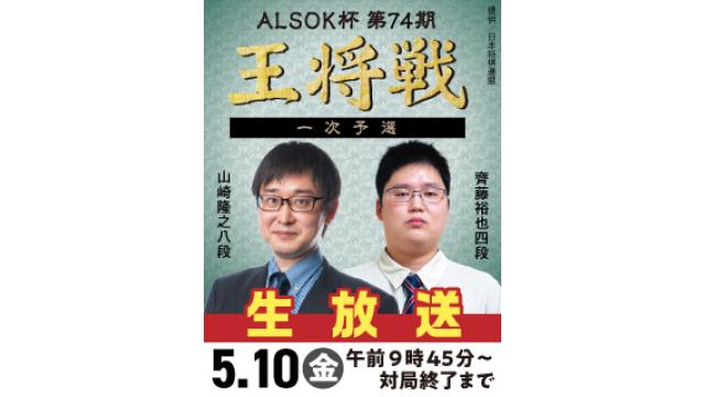 5/10、『ALSOK杯 第74期王将戦』一次予選 山崎八段 vs 齊藤四段を生放送！