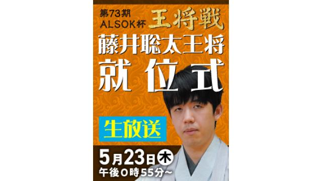 5/23、『第73期 ALSOK杯王将戦』藤井聡太王将就位式を生放送！