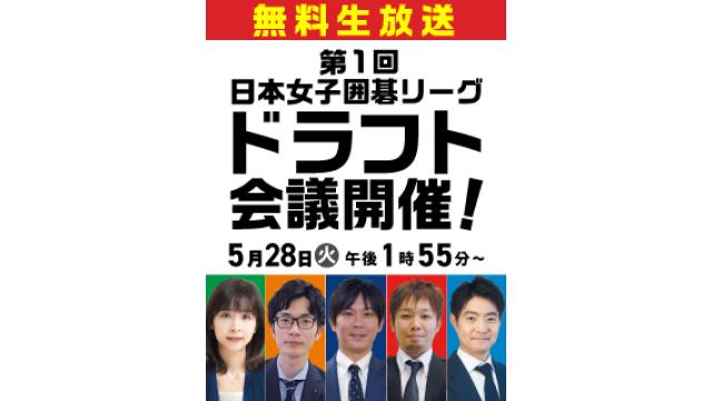 【5/28無料生放送】『第1回日本女子囲碁リーグ』ドラフト会議