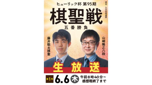 【将棋】『ヒューリック杯第95期棋聖戦』五番勝負を生放送！