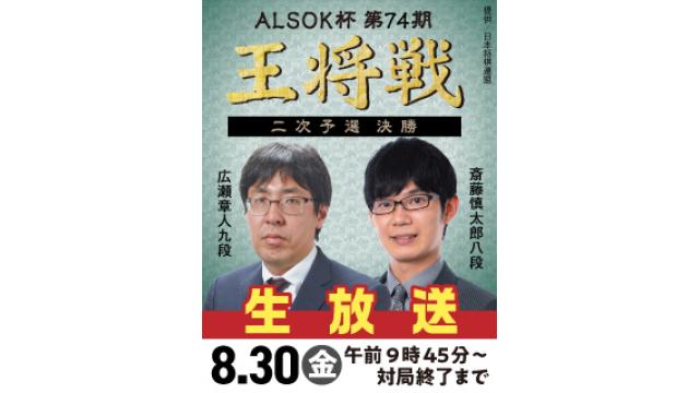 8/30、『ALSOK杯 第74期王将戦』二次予選決勝 広瀬九段 vs 斎藤八段を生放送！