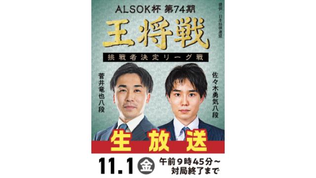 【将棋】『第74期王将戦』挑戦者決定リーグ戦を生放送中！【囲碁】『第3期新竜星戦』が再開！