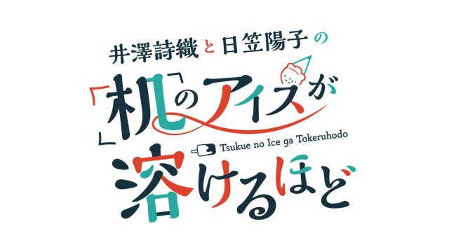 新番組『井澤詩織と日笠陽子の 机のアイスが溶けるほど』スタート！🍨