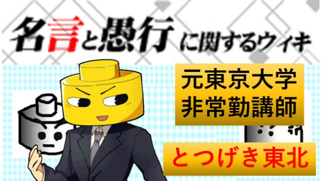 【名言と愚行に関するウィキ】制度としての名言１