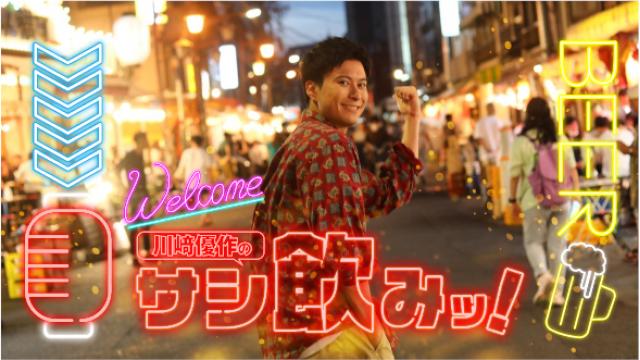 川﨑優作のサシ飲みッ！開設しました㊗