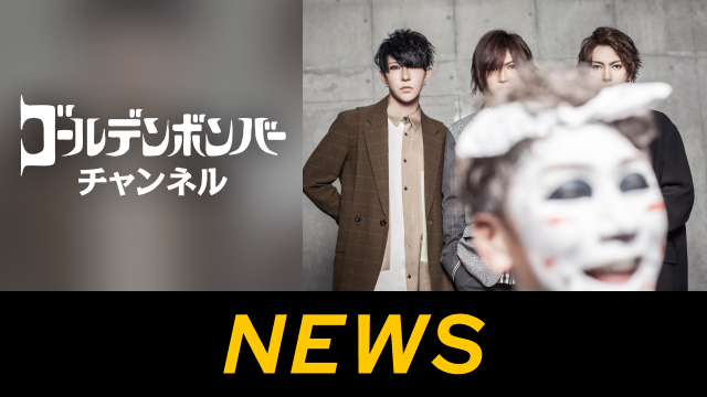 【CH会員抽選受付決定!!】ゴールデンボンバー 20周年アリーナライブ「旧作-kyusaku-」「新作-shinsaku-」