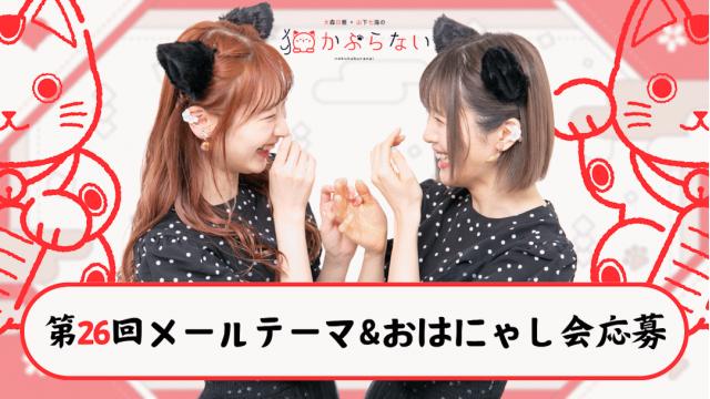 【招き猫プラン専用】猫かぶ第26回／応募フォーム