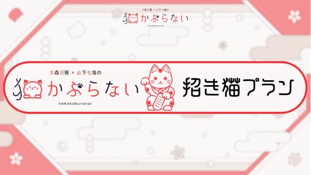 【招き猫プラン専用】おにゃまえ登録ふぉーむ【3月応募分】