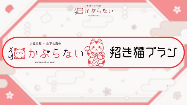 【招き猫特典専用】招き猫ふぁんみーてぃんぐ開催決定