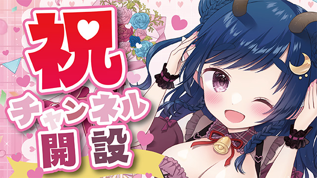 【ニコニコ】祝！チャンネル開設【ただいま】