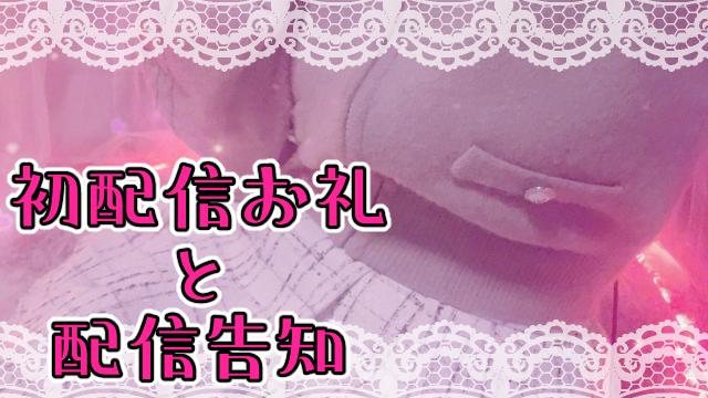 【初配信】ご挨拶とこれからの予定✨【ありがとう】