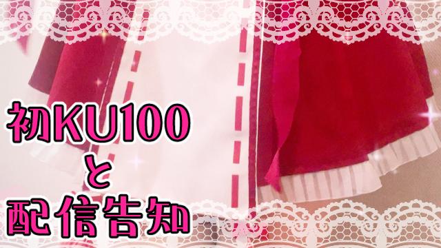 【初めての】初ASMRありがとう！と配信告知【KU100】