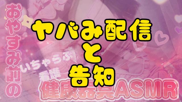 【見逃し厳禁】放送後記と配信告知【お手伝い？！】