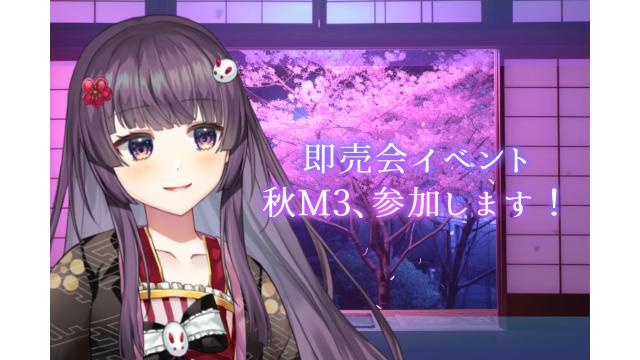 即売会イベント、秋M3参加します！