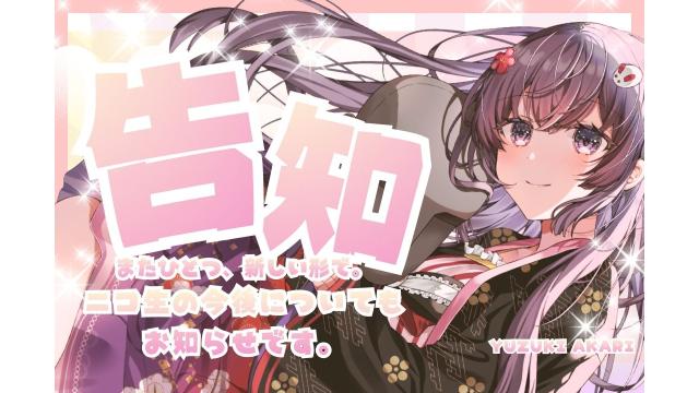 🔴ニコ生と今後の配信スタイルについて、 大事なご報告があります✨