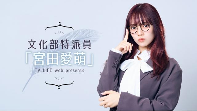 文化部特派員「宮田愛萌」公開収録イベント開催決定