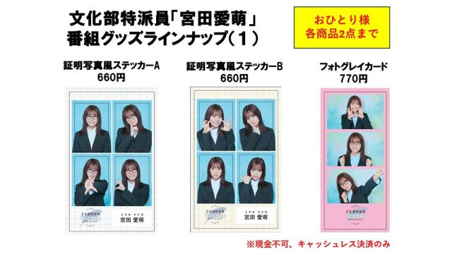 『文化部特派員「宮田愛萌」』公開収録イベント3参加にあたっての注意事項と物販について