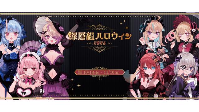 【深層ハロウィン2024】グッズ紹介2割＆雑談8割