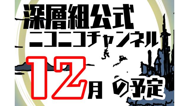 12月(+11月)の深層組スケジュール