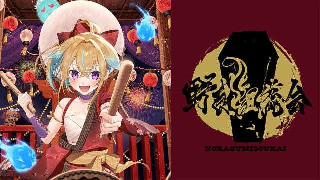 【野良組総会】オンラインチケット販売開始のお知らせ✨