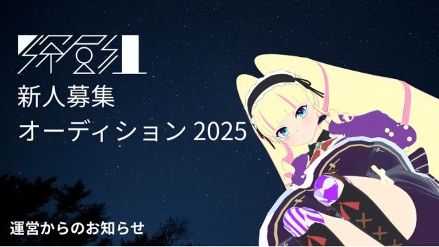 【運営からお知らせ】「深層組」新人募集オーディション2025を開始いたしました！