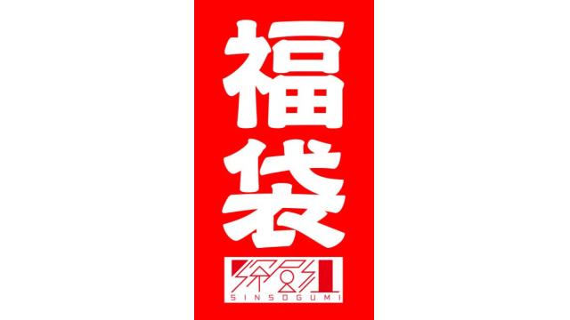 【ニコニコ有料会員先行販売】深層組新春福袋2026
