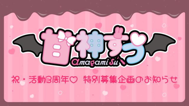 【チャンネル会員限定】甘神すう『祝3周年♡ すう王国 秘密のオフ会開いてみた』番組収録への参加者大募集！
