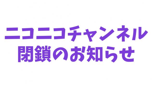 「敏感吸血鬼ケフィリアのえちえちご奉仕」閉鎖のお知らせ