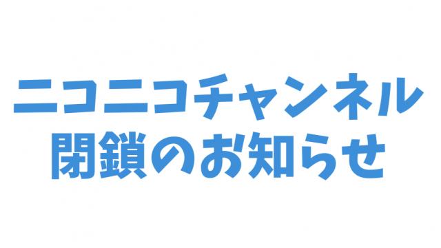 「ルーナイト」閉鎖のお知らせ