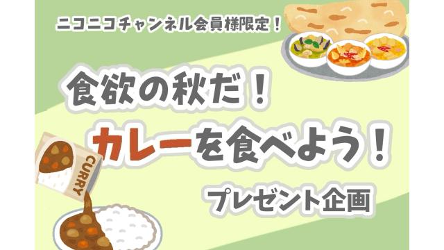食欲の秋だ！カレーを食べよう！プレゼント企画